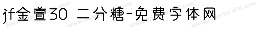 jf金萱30 二分糖字体转换